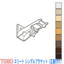 TOSO/トーソー製 カーテンレールエリ