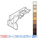 TOSO/トーソー製 カーテンレールエリート用LTエキストラシングルブラケット(正面付け)1個