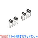 TOSO/トーソー製 カーテンレールエリート用静音マグネットランナー(ニューマグネットランナー）1組 1