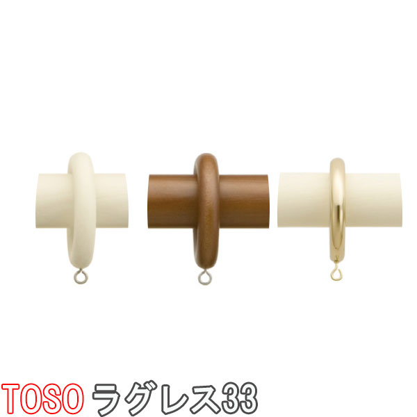 TOSO/トーソー製 カーテンレール/ラグレス33リングランナー（1袋6個）