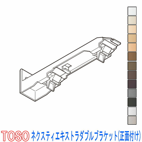 TOSO/トーソー製 カーテンレールネクスティ用 エキストラダブルブラケット（正面付け）1個