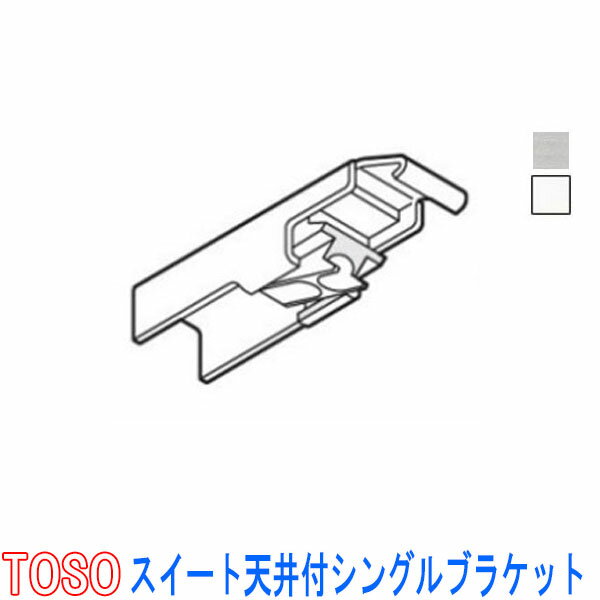 トーソー/TOSO製 静音カーテンレール