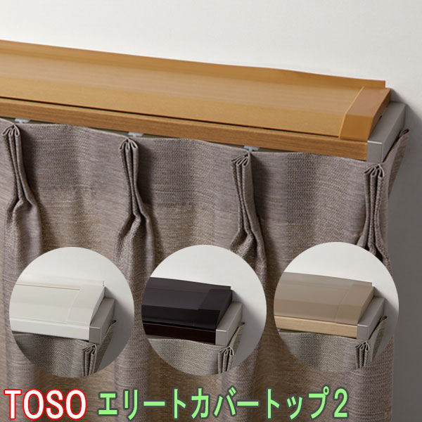 TOSO/トーソー製 カバートップ2単体セット(エリートMキャップ・ネクスティMキャップ用) 規格サイズ198cm(200cm用)