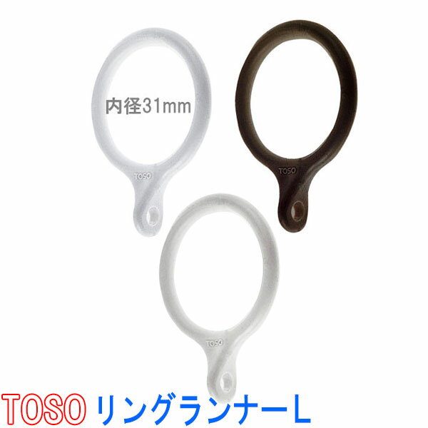 トーソー/TOSO製 リングランナー/リングランナーL(1パック10個) 内径31mm／カラー：ホワイト その1