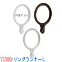 トーソー/TOSO製 リングランナー/リングランナーL(1パック10個) 内径31mm／カラー：ホワイト