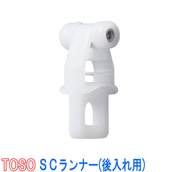 トーソー/TOSO製 カーテンレールC型レール用/SCランナー後入れ用（1箱200個）