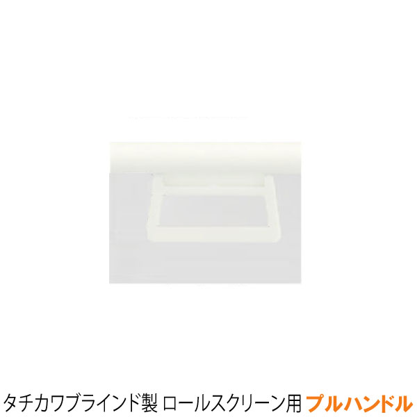 タチカワブラインド製 透明ロールスクリーン用オプションプルハンドル カラー：ホワイト・ダークブラウ..