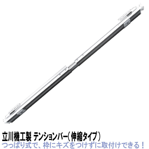 立川機工製 伸縮タイプ・テンションバー Lサイズ つっぱり/窓枠内寸90cm〜135cmに対応