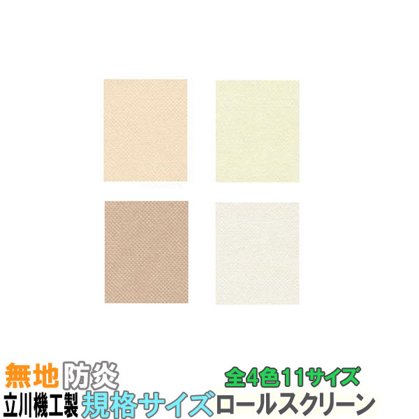立川機工製 ティオリオロールスクリーン無地防炎/規格サイズ/幅60cmx丈135cm 全4色