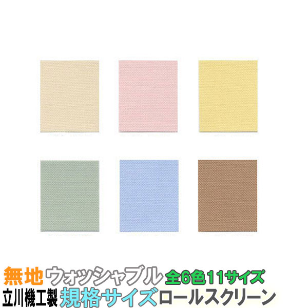 立川機工製 ティオリオロールスクリーン 無地ウォッシャブル/規格サイズ/幅60cmx丈180cm 全6色