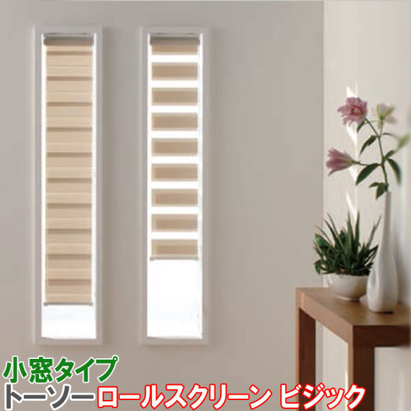 トーソー/TOSO製 調光ロールスクリーンビジック/小窓タイプ 防炎/サイズオーダー