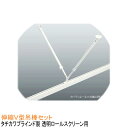 タチカワブラインド製 透明ロールスクリーン用/伸縮V型吊棒セット32cm 伸縮長さ:20〜32cm/吊り金具(ボルトナット付き)