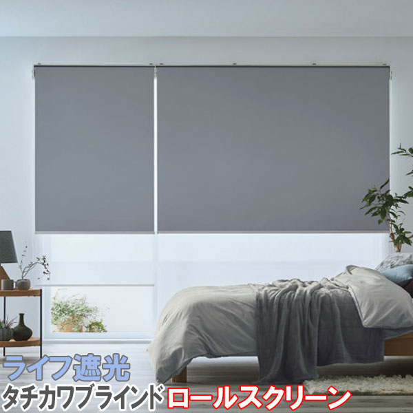 タチカワブラインド製 ロールカーテンラルクシールド/ライフ遮光/全20色