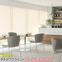 タチカワブラインド製 ロールスクリーンラルクシールド/ライフ 標準タイプ/全40色
