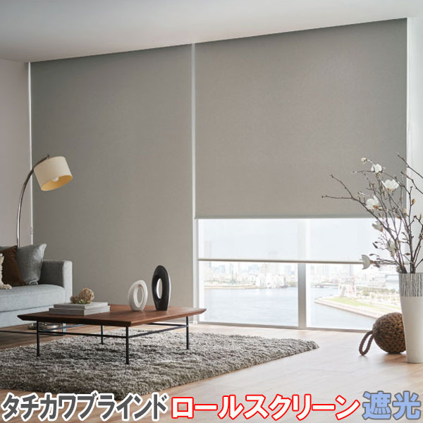 タチカワブラインド製 ロールカーテンラルクシールド/ピアット遮光/ビブレ遮光/ウォッシャブルタイプ