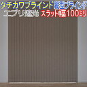 ※ご注文の前に必ずお読みください。 お支払方法代引きお支払いはできません。他の商品の都合上決済画面では選択できますが受け付けておりませんので予めご了承ください。 ご注文内容の変更について色柄・サイズ・オプション等の変更はメーカーへの発注後はお受け出来ません。ご注文の前に、商品、色柄の品番号、サイズ等を再度ご確認ください。 送料 備考※撮影環境・ディスプレイ等の関係で若干実物と異なる場合がございます。予めご了承ください。こちらの商品は10点まで無料サンプルをお届けできますので、できるだけ実物サンプルをご確認のうえでのご注文をおすすめいたします。 メーカー希望小売価格はメーカーカタログに基づいて掲載しています。《タチカワブラインドの縦型ブラインド》　ラインドレープ【エブリ遮光】 標準タイプ　スラット幅100mm 遮光生地でもざっくりとした織りと豊富なカラーが楽しめます。 他のスタイルはこちら＝＞　　標準タイプスラット幅80mm 　　　ペアタイプスラット幅100mm