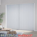 タチカワブラインド製バーチカルブラインドラインドレープ/マカロンラテ/シングルスタイル スラット幅100ミリ/ウォッシャブル/防炎