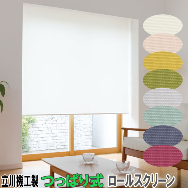 立川機工製 ファーステージつっぱりロールカーテン クオリエ サイズオーダー/無地 全8色