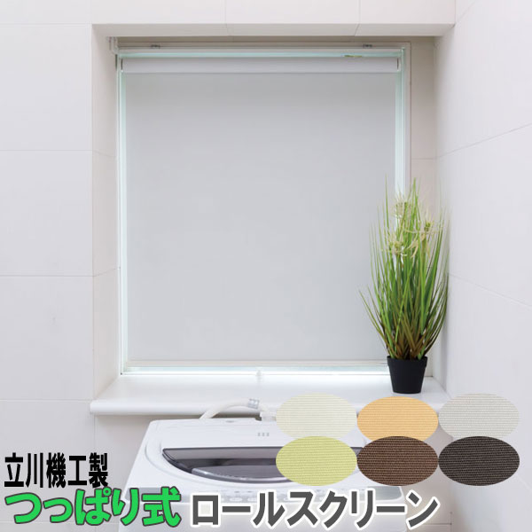 ※ご注文の前に必ずお読みください。お支払方法代引きお支払いはできません。他の商品の都合上決済画面では選択できますが受け付けておりませんので予めご了承ください。ご注文内容の変更について色柄・サイズ・オプション等の変更はメーカーへの発注後はお受け出来ません。ご注文の前に、商品、色柄の品番号、サイズ等を再度ご確認ください。 送料 備考※撮影環境・ディスプレイ等の関係で若干実物と異なる場合がございます。予めご了承ください。こちらの商品は無料サンプルをお届けできますので、できるだけ実物サンプルをご確認のうえでのご注文をおすすめいたします。立川機工（タチカワブラインドグループ）　ロールスクリーン つっぱりタイプ　【遮光1級】　 ◆　カラーサンプル　◆ ▼▼▼　つっぱりロールスクリーン全タイプはこちら　▼▼▼