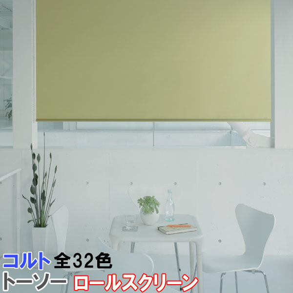 トーソー/TOSO製 ロールスクリーンマイテック/コルト サイズオーダー/全32色