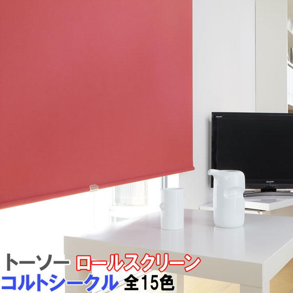 トーソー/TOSO製 ロールカーテンマイテック/コルトシークル サイズオーダー/遮光性/全15色 その1