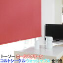 トーソー/TOSO製 ロールカーテンマイテック/コルトシークルウォッシャブルタイプ サイズオーダー/遮光性/全15色(3)