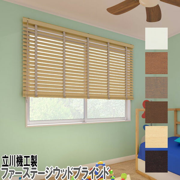 立川機工製 ファーステージウッドブラインド/木製ブラインド スラット幅50ミリ/ループ操作タイプ/ラダーテープ仕様/サイズオーダー/全6色