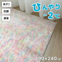 ≪楽天スーパーSALE≫【10%OFF】カーペット 3畳 ラグ マット ひんやり -2℃ マイナス2度 ピンク パステルカラー カラフル 可愛い 子供部屋 おしゃれ アスワン 防ダニ 抗菌 遮音 クール 約190×240cm 日本製 送料無料