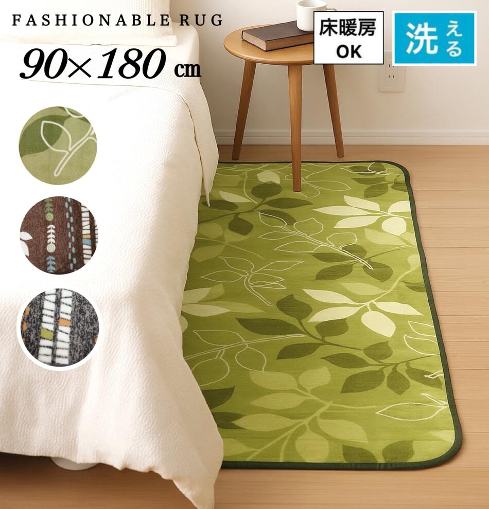 ホットカーペットカバー 1畳 洗えるラグ 床暖房対応 快適 子ども部屋 リビング 足元マット コンパクトに畳める かわいい リーフ柄 グリーン ブラウン グレー 約90×180cm 送料無料