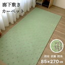 ≪楽天スーパーSALE≫【25%OFF】廊下 カーペット 廊下敷きロングマット 抗菌 防ダニ 防炎 制電 防汚 遊び毛が出にくい負担軽減 床暖房対応 ロングカーペット 廊下マット 傷防止 ペットの為に 約85×270cm シンコール トリニティ 送料無料