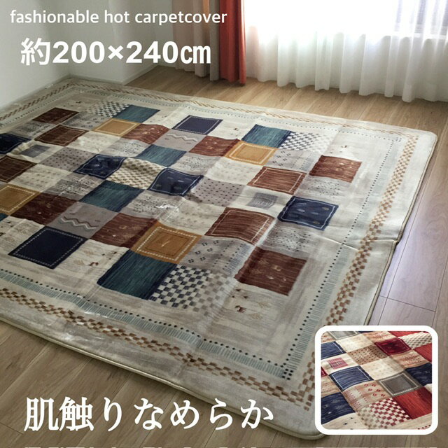 サイズ：約200×240cm(約です) 素　材：(表)ポリエステル100% 　　　 （中)ウレタンフォーム 　　　　(裏)不織布 周　囲：バイアステープ ・床暖やホットカーペットカバー、こたつ敷きにも使用出来ます！ ・畳の上や洋間にもご使用できます。 ※こちらの商品は折りたたんでのお届けとなります。 ※サイズは約です。多少の誤差はあります。 ※ご覧になられているパソコン等の環境や写真撮影時の照明により、実際の商品と多少お色の違いがある場合がございます。 予めご了承下さい。