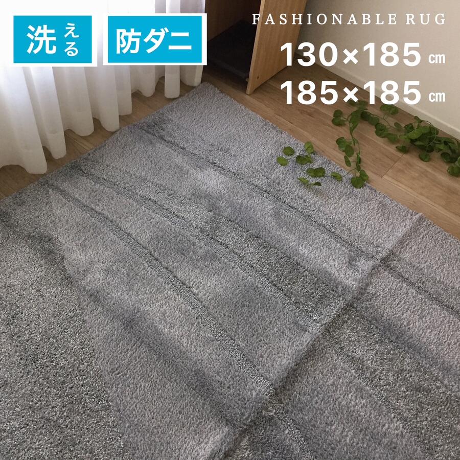 Rakuten - 洗えるラグ マット 北欧 オールシーズン 1.5畳 2畳 消臭 抗菌 防ダニ アース製薬 遊び毛防止 お子様 ペット 子供部屋 滑り止め付き グレー 約130×185cm 約185×185cm コンパクトに畳める 送料無料