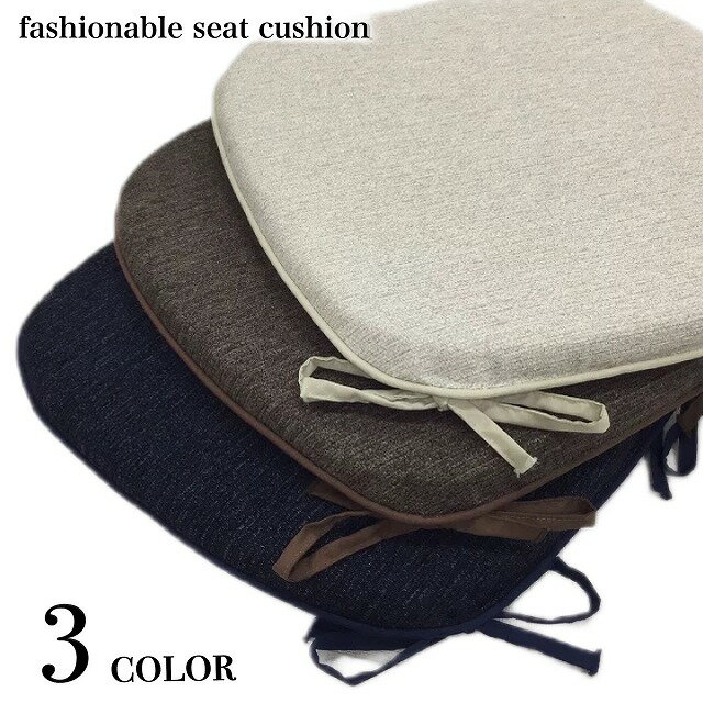 シートクッション ひも付き 車 かわいい おすすめ いす用 おしゃれ 無地 馬蹄型 ネイビー ブラウン アイボリー 手洗い可能 日本製 カバー取り外し可能