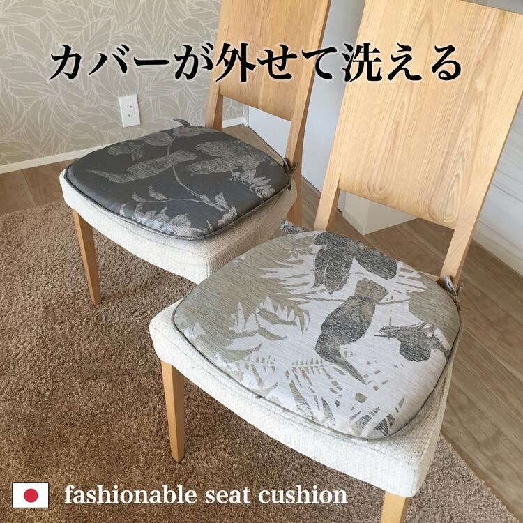 シートクッション ひも付き いす用 車 上品 洗える ボタニカル オシャレ ベージュ グレーカバー取り外し可能 日本製