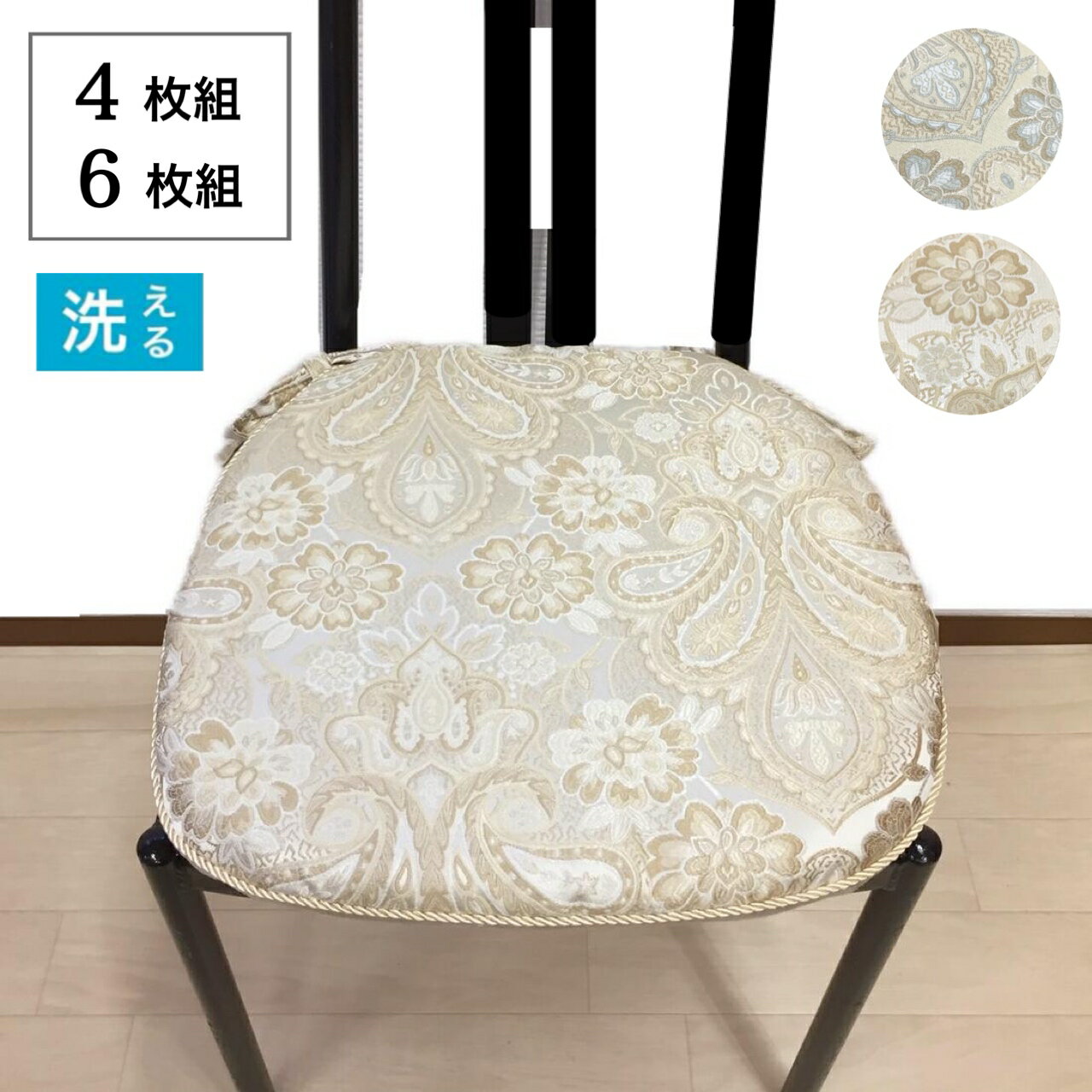 シートクッション ひも付き おしゃれ 4枚組 6枚組 いす用 車 馬蹄型 座布団 ペイズリー柄 上品 ブルー ..