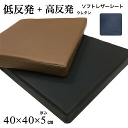 低反発シートクッション 約40×40cm 厚み5cm いす用 車 合皮 ソフトレザー 無地 ブラック ブラウン ネイビー 業務用 居酒屋 宿 公共施設 サッと拭けてお手入れ簡単 送料無料