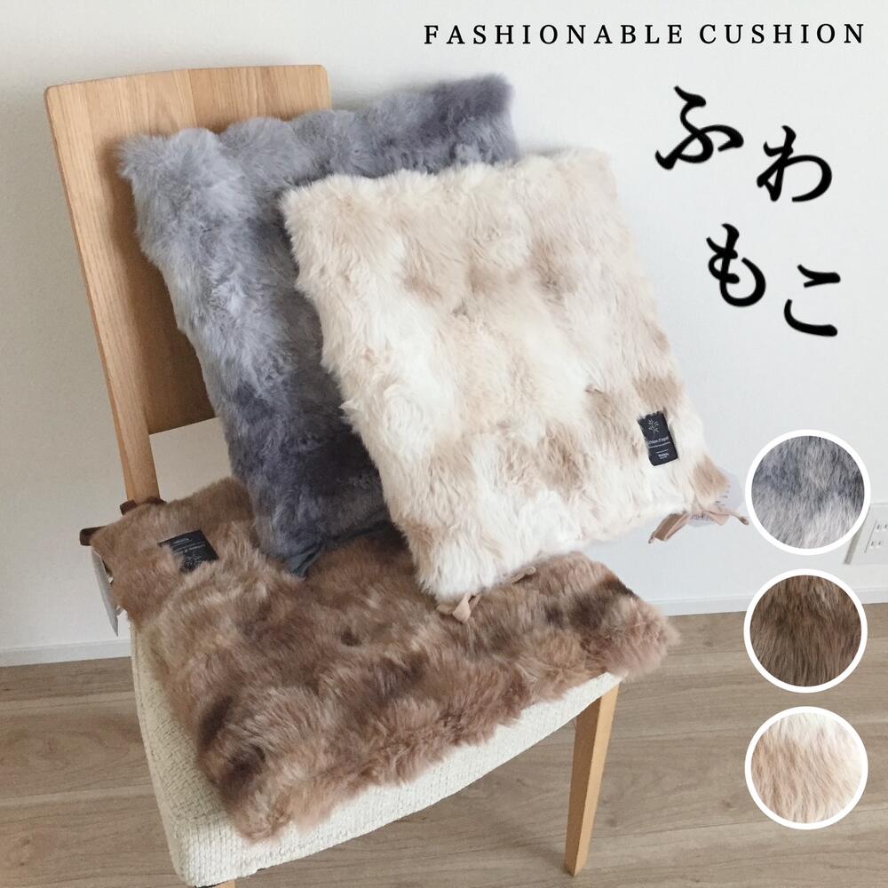 Rakuten - シートクッション 車 かわいい ひも付き ボア 暖かい 上品 ボリュームがあるタイプ 厚手 ふわもこ 座布団 ブラウン グレー ベージュ 約43×43cm 厚み約5cm