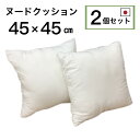 ヌードクッション 2個セット 45×45cm 背あてクッション中材 約45×45用 無地 日本製 送料無料