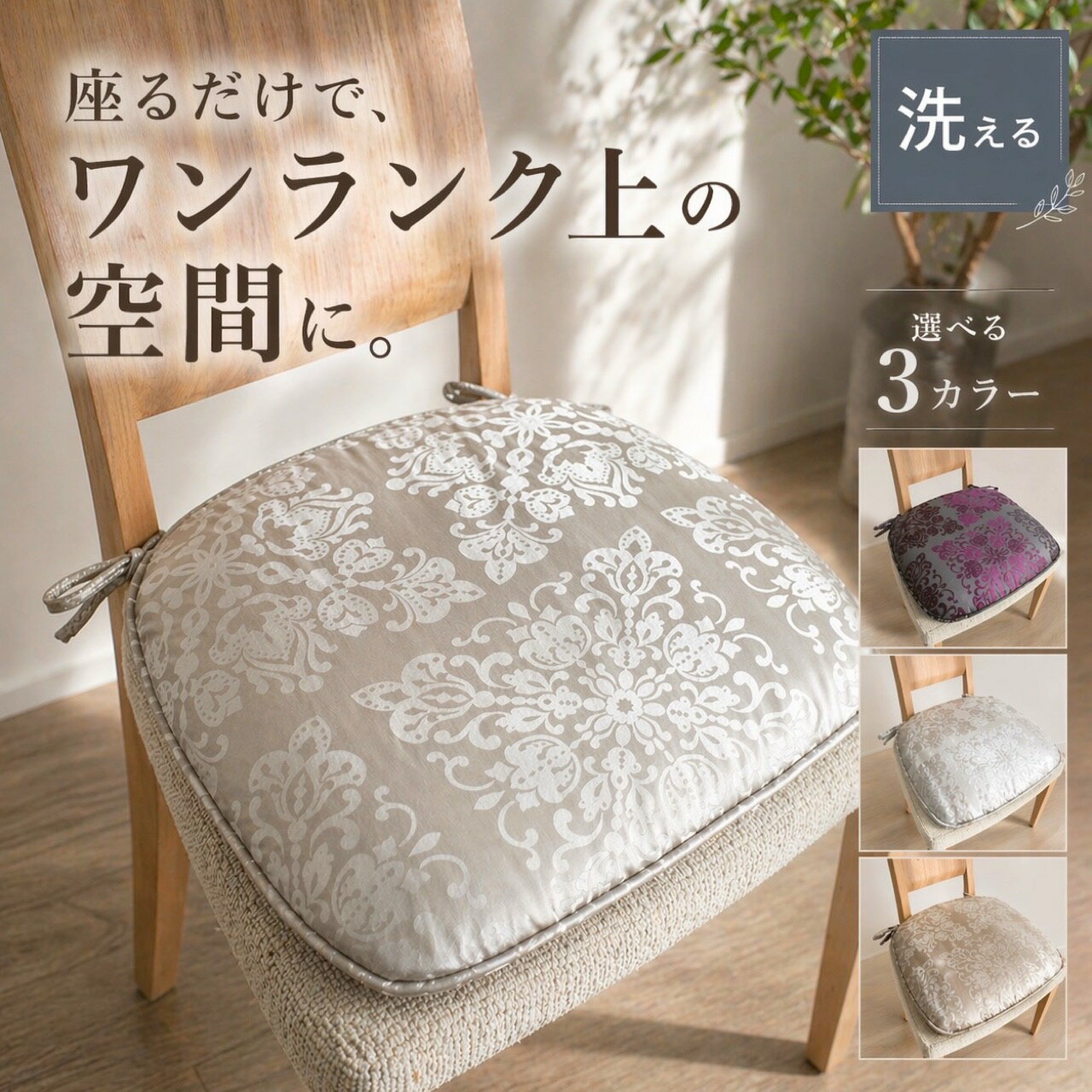 Rakuten - シートクッション ひも付き いす用 車 座布団 上品 エレガント 華やか アクセント パープル アイボリー ベージュ 高級感のある おしゃれ 両面使える カバーが外せて洗える 馬蹄型 横46cm縦44cm へたりにくい中綿 日本製