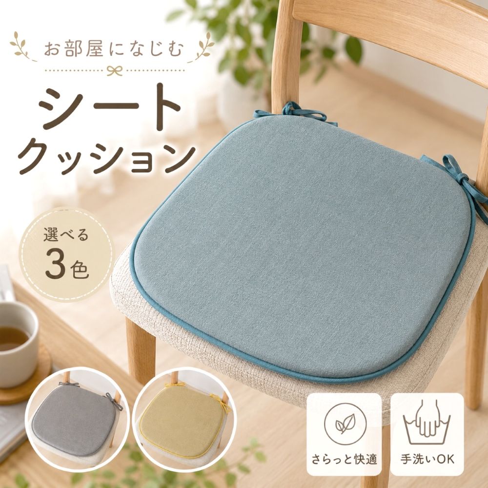 Rakuten - シートクッション 車 ひも付き いす用 おしゃれ さらっと心地いい 北欧風 お部屋に馴染む 年中使える 手洗いOK グレー イエロー ブルー シンプル 無地