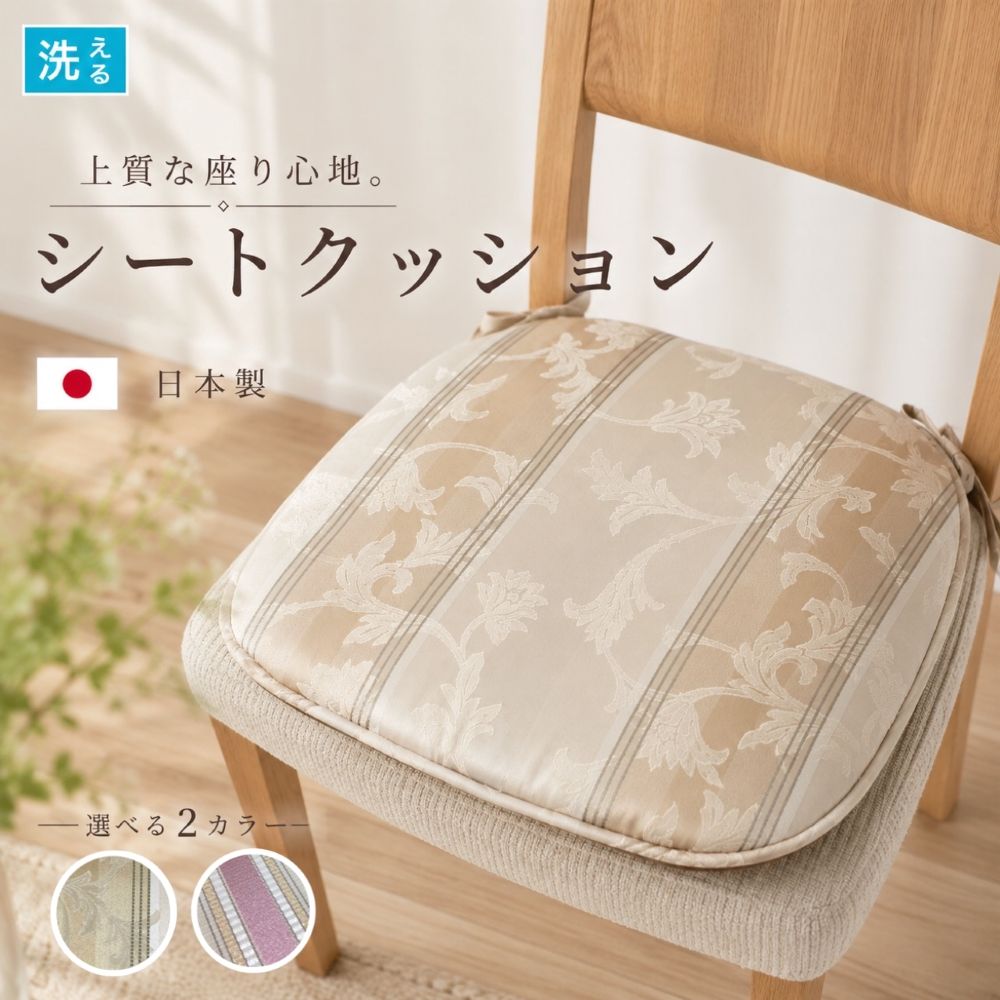 Rakuten - シートクッション ひも付き いす用 車 座布団 上品 エレガント ピンク ベージュ 高級感のある おしゃれ 両面使える カバーが外せて洗える 馬蹄型 横46cm縦44cm へたりにくい中綿 日本製