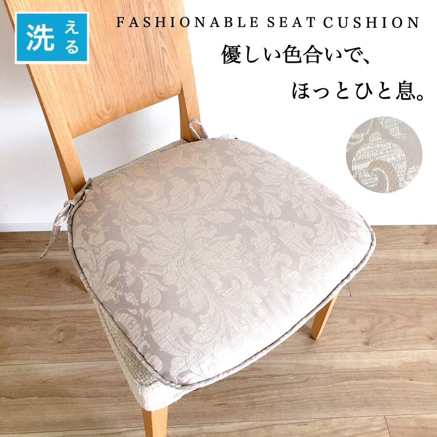 シートクッション ひも付き いす用 車 座布団 チェアパッド 川島織物セルコン生地 高級感のある おしゃ..