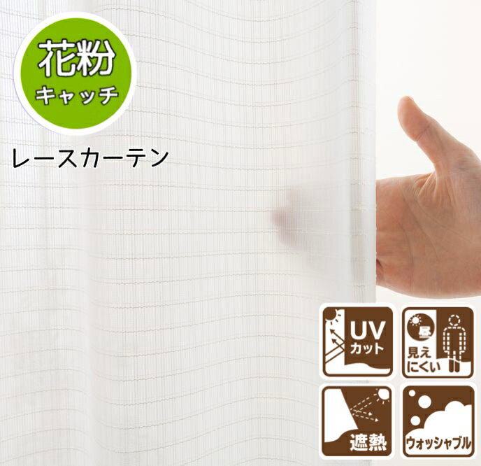 Rakuten - カーテン レース 花粉キャッチ UV80％カット 断熱25％保温25％ 昼見えにくい 洗える 幅100×丈133 176 198 スーロ 送料無料