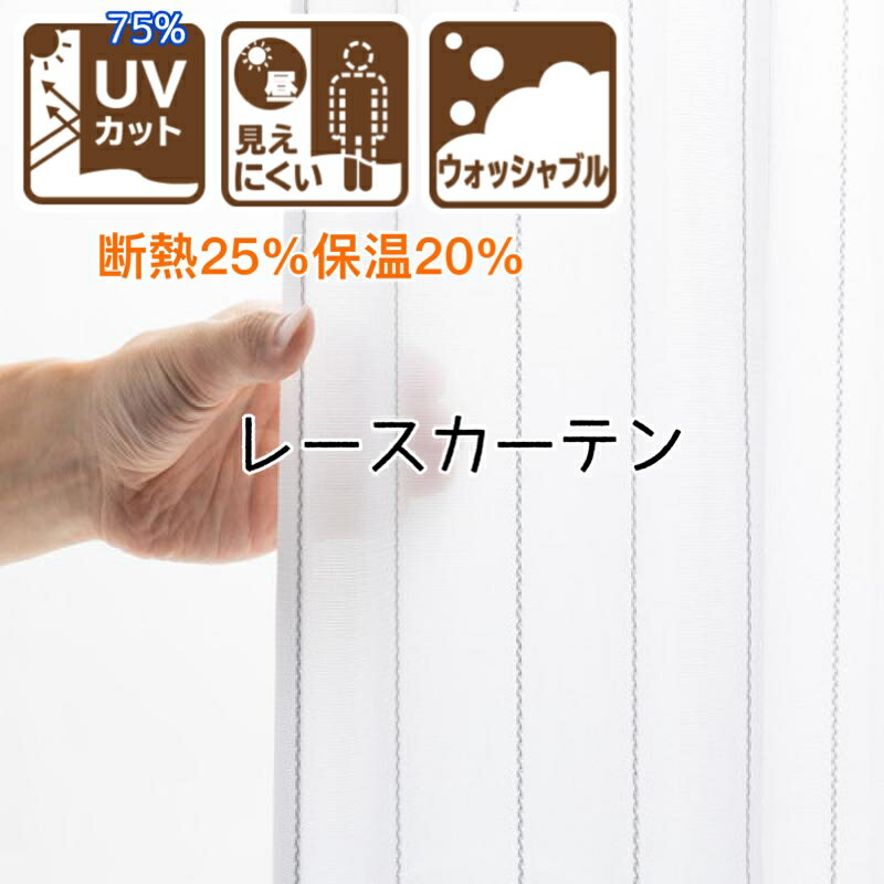 カーテン レース UVカット75％ 断熱25％ 保温20％ 昼見えにくい 洗える ストライプ グレー ベージュ トラム 幅100×丈133 176 198cm 既製品サイズ 送料無料