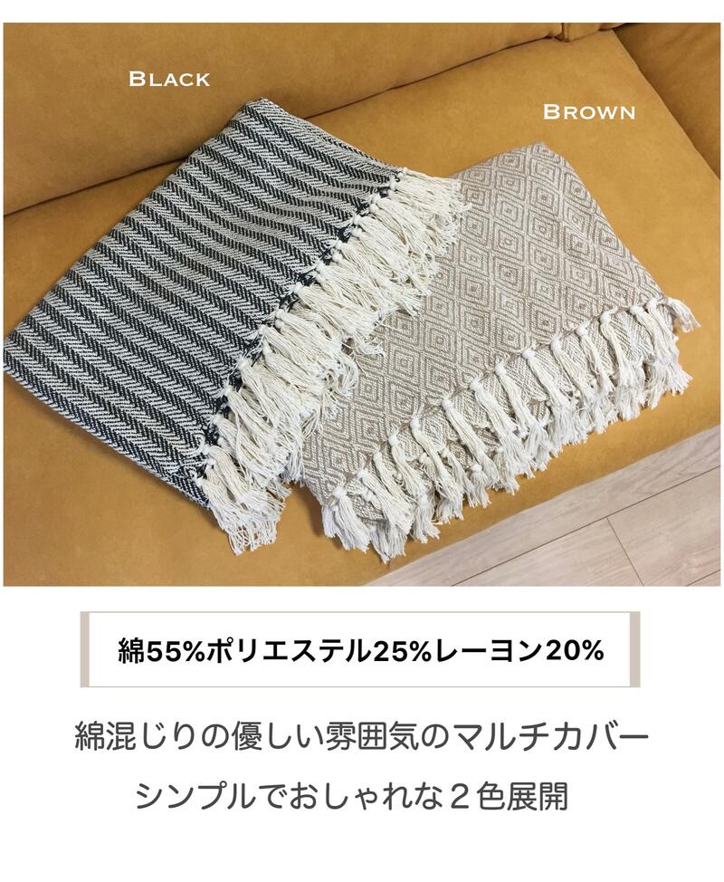 マルチカバー 正方形 ソファーカバー ベッドカバー こたつ布団カバー 北欧 ベッド おしゃれ キャンプ ブランケット 綿混 ブラック ブラウン 大人シック 手洗いOK 約190×190cm 送料無料 [3]