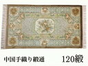 ≪楽天スーパーSALE≫【20%OFF】高級中国シルク玄関マット緞通 手織り房あり 玄関マット 室内 シルク 約71×134 厚み約1cm 送料無料