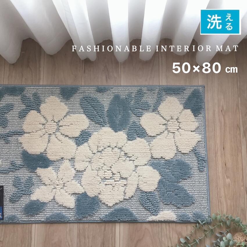 Mats - 玄関マット 室内 屋内 おしゃれ 花柄 上品 滑り止め加工 洗える ブルー 台所 インテリア 約50×80cm 約60×90cm 送料無料