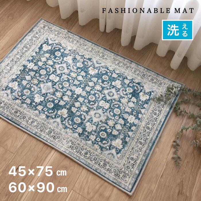 玄関マット 室内 屋内 洗える すべり止め付き おしゃれ 上品 エレガント ブルー 約45×75cm 約60×90cm ..