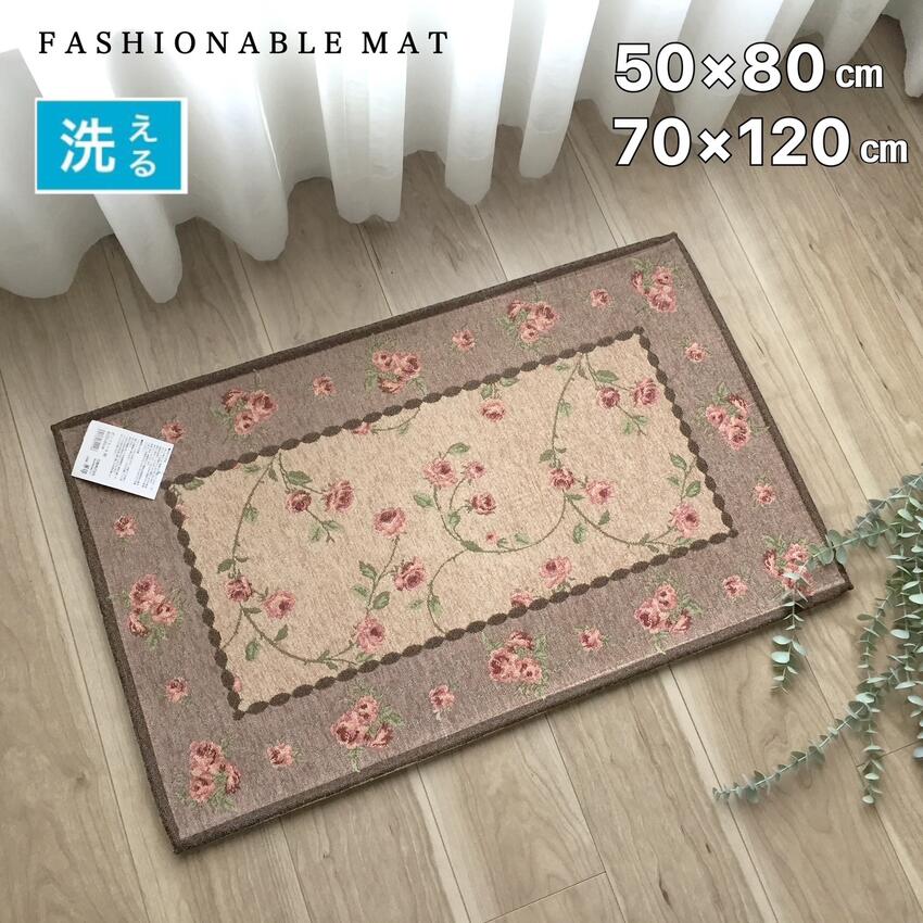 玄関マット 室内 屋内 おしゃれ シェニールゴブラン織り シック 上品 約50×80cm 約70×120cm 滑り止め付き 送料無料