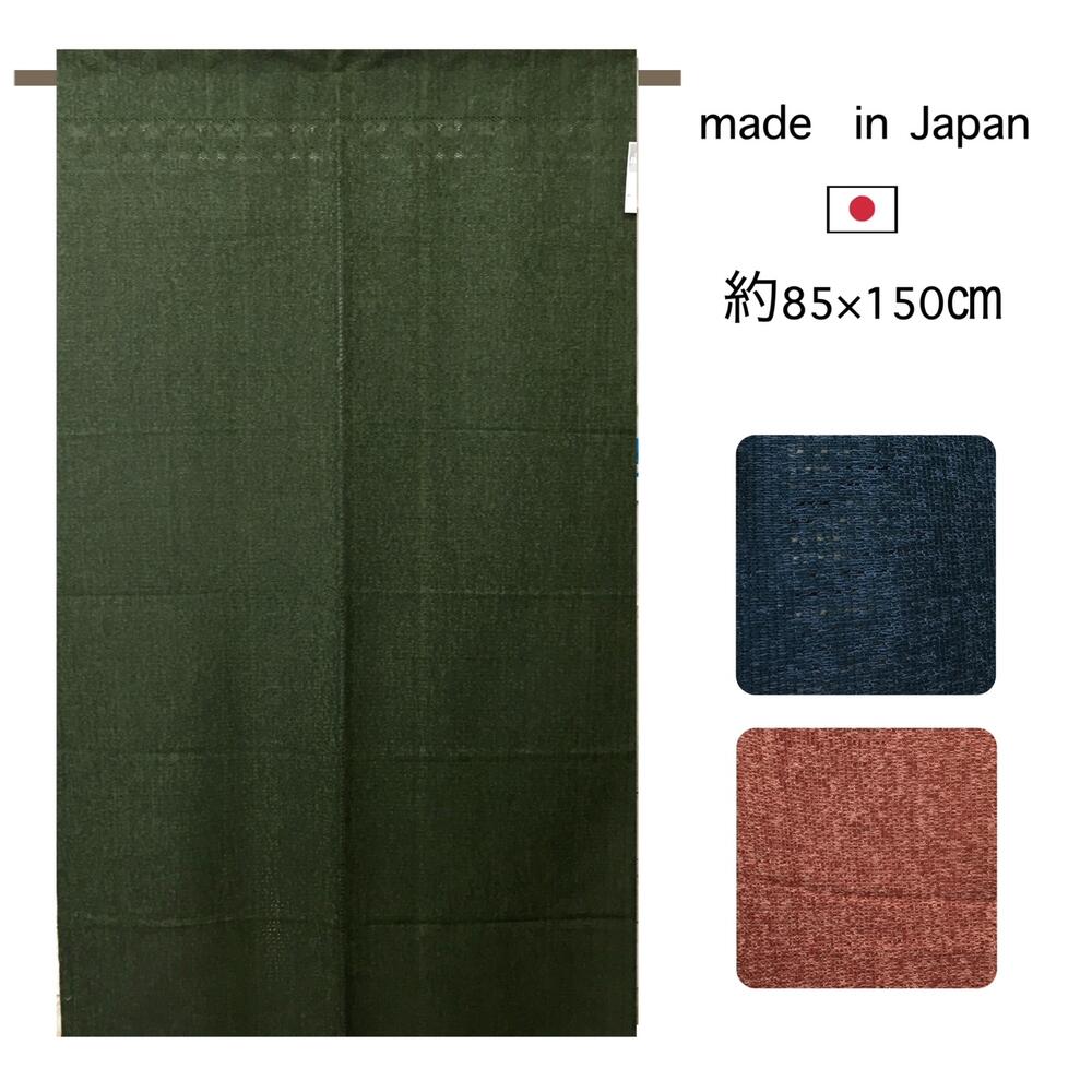 のれん ロング シンプル グリーン ブルー レンガ ツートーン 綿混 目隠し 間仕切りカーテン 日本製 約8..